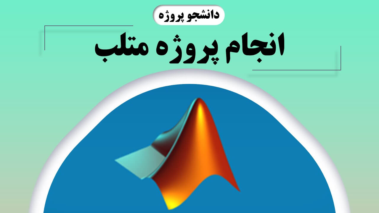 انجام پروژه متلب دانشجویی