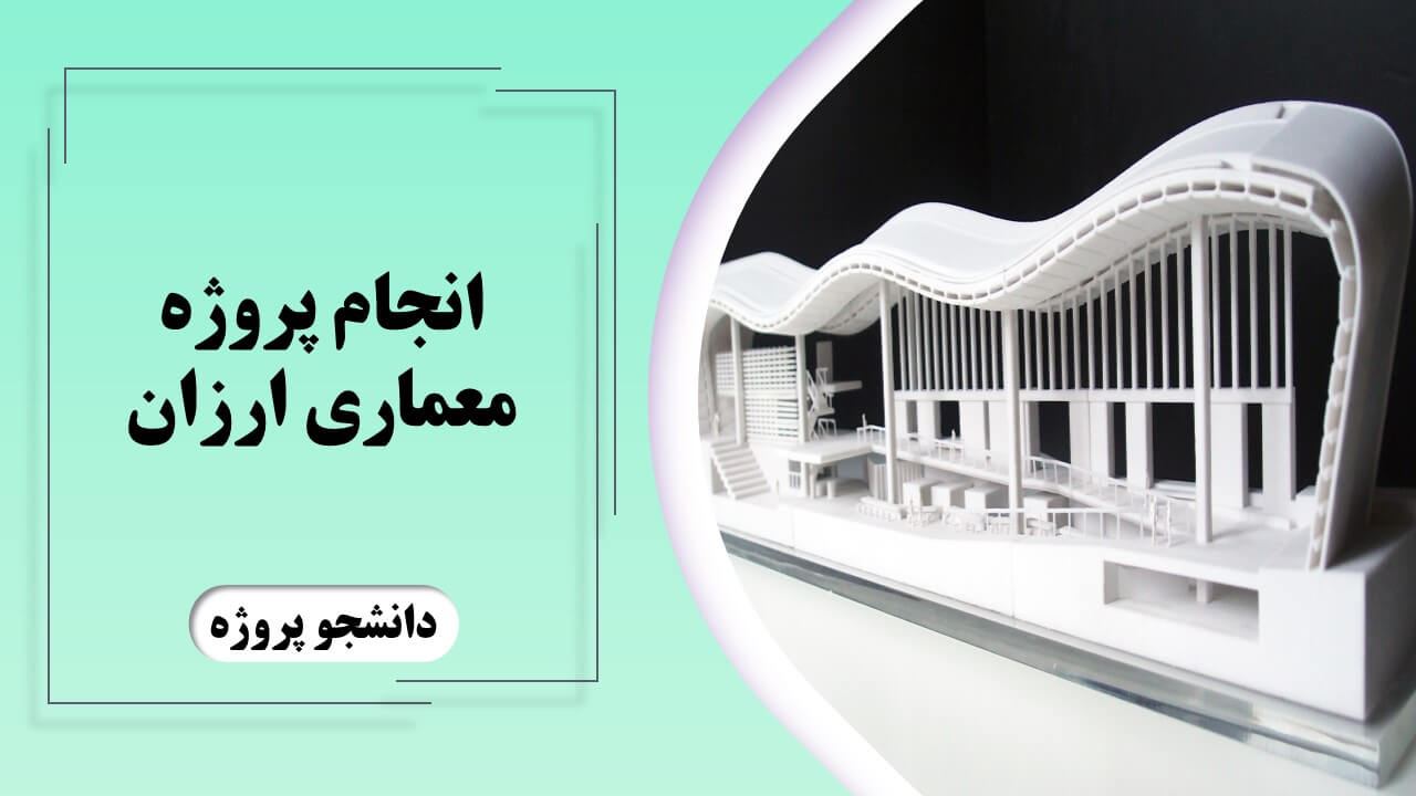 انجام پروژه معماری ارزان در دانشجو پروژه