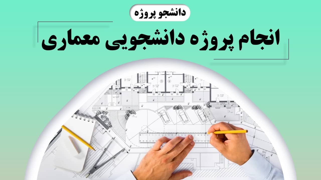 انجام پروژه های دانشجویی معماری