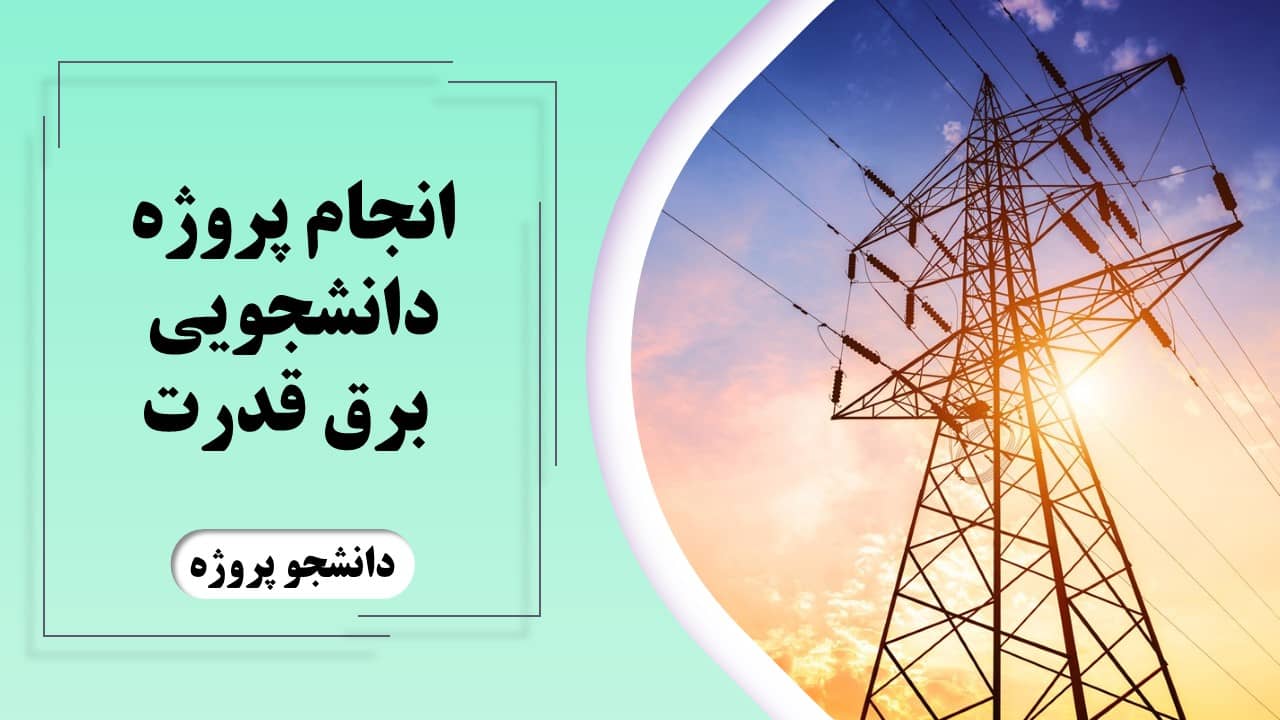 انجام پروژه دانشجویی برق قدرت در دانشجو پروژه