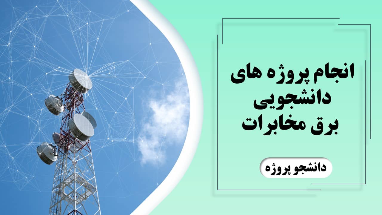 انجام پروژه های دانشجویی برق مخابرات