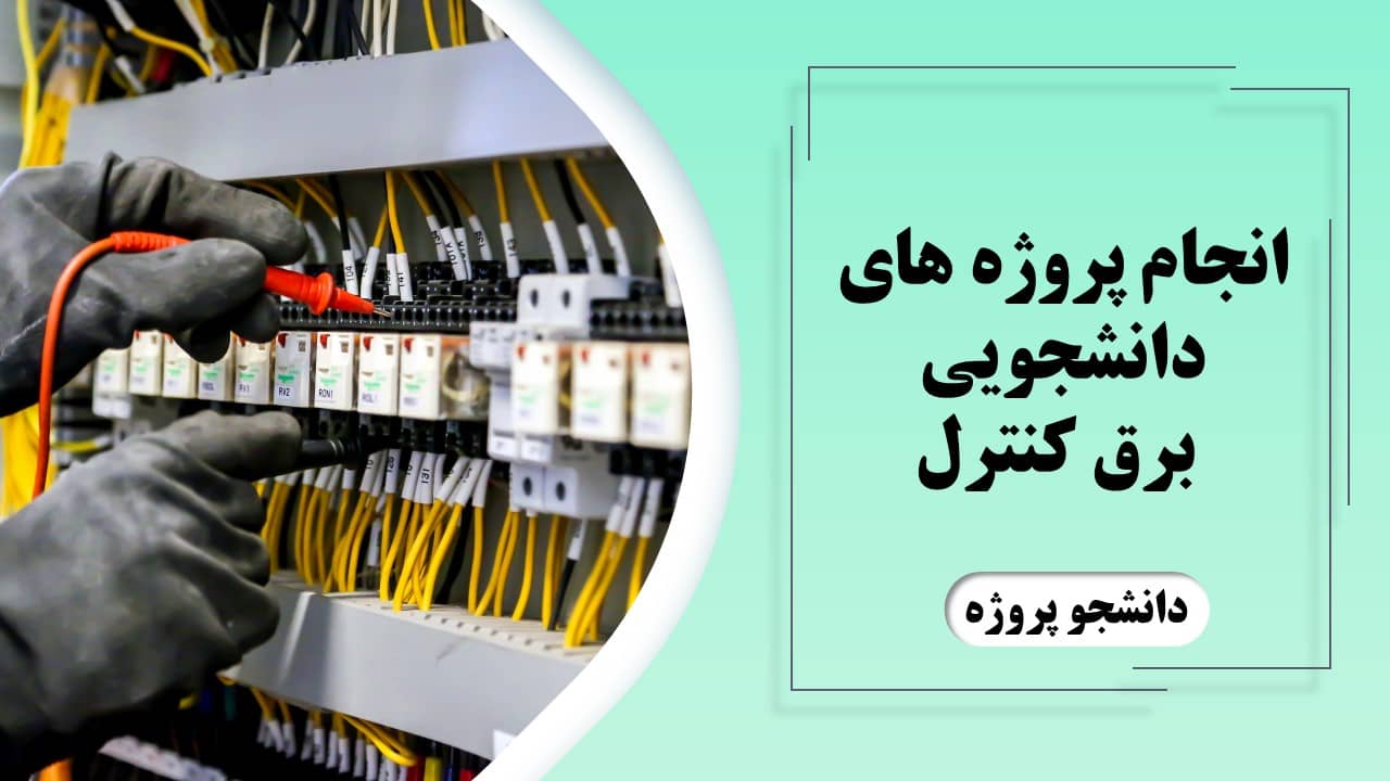 انجام پروژه های دانشجویی برق کنترل