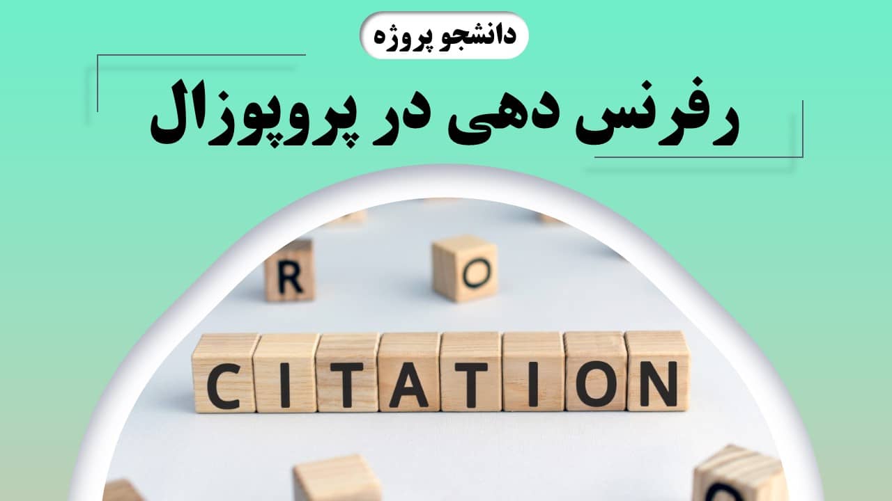 رفرنس دهی در پروپوزال