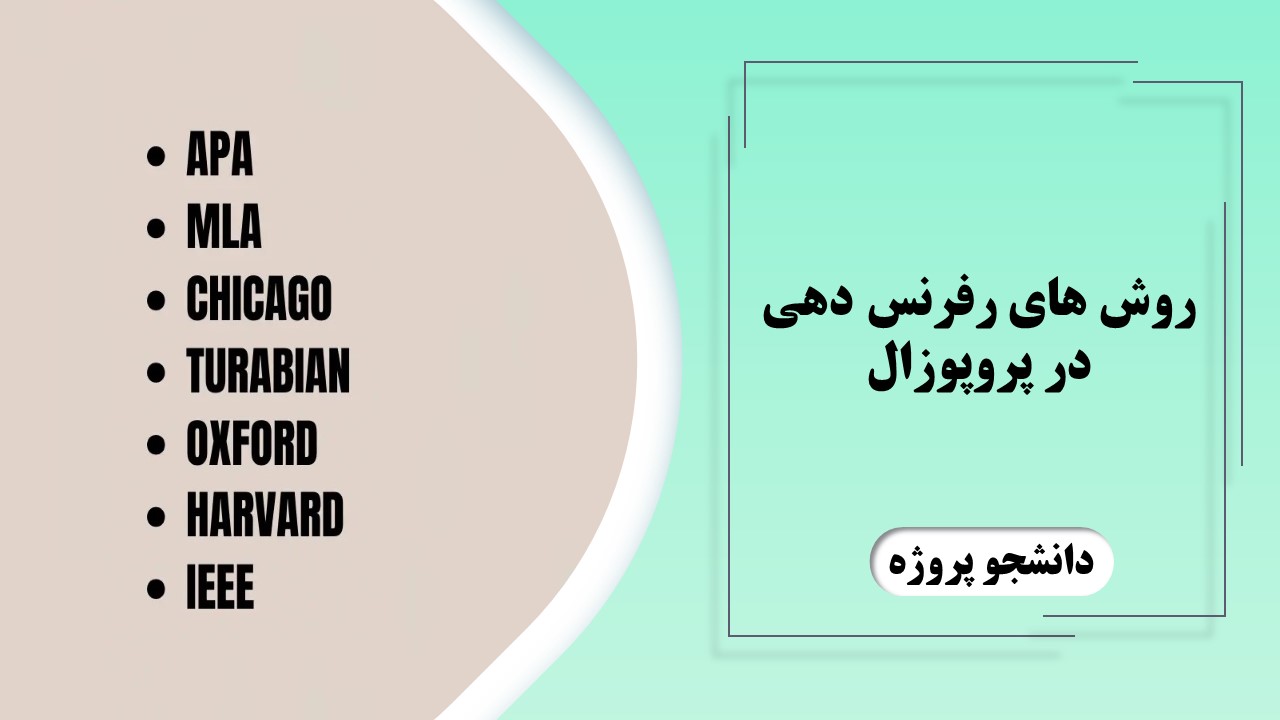 روش های رفرنس دهی در پروپوزال