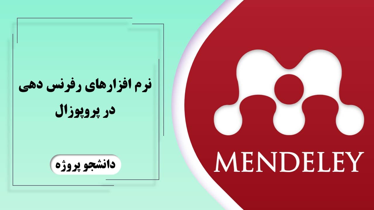نرم افزارهای رفرنس دهی در پروپوزال