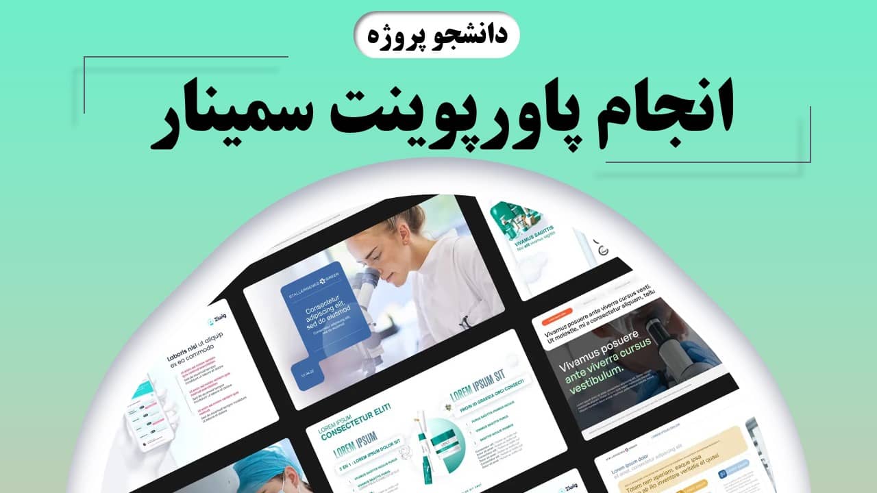 انجام پاورپوینت سمینار