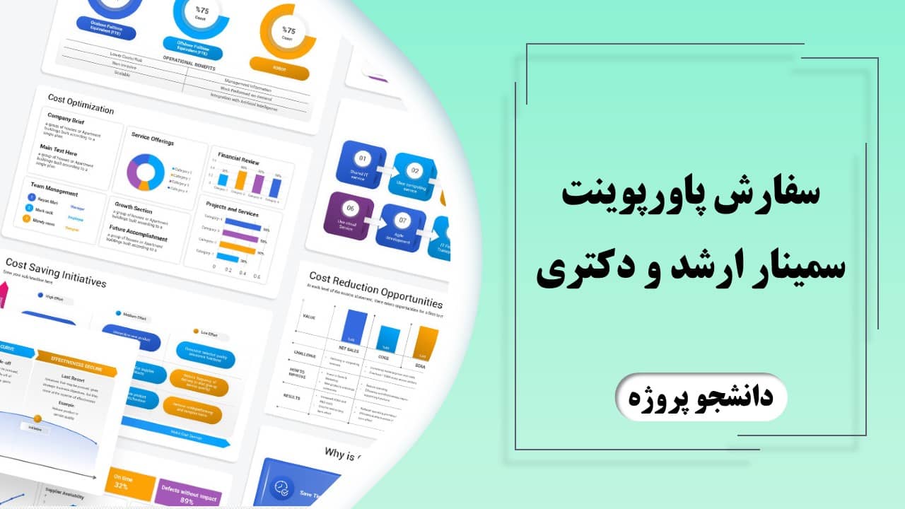 سفارش پاورپوینت سمینار ارشد و دکتری