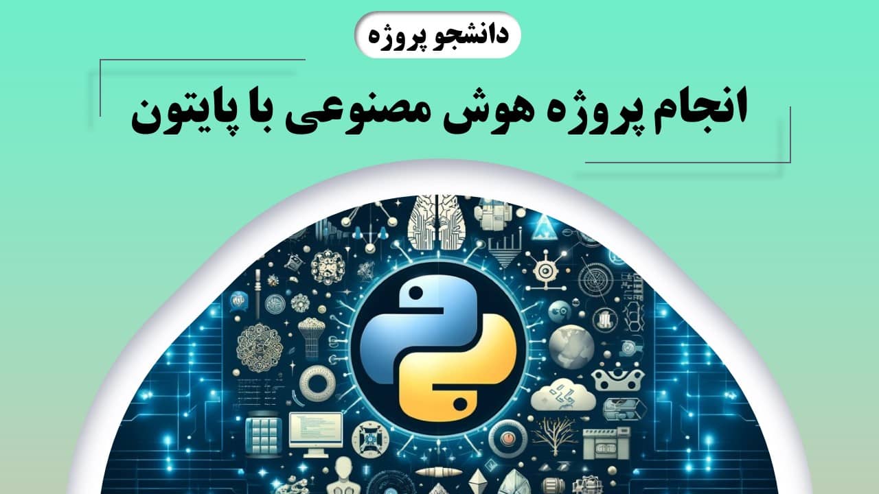 انجام پروژه هوش مصنوعی با پایتون