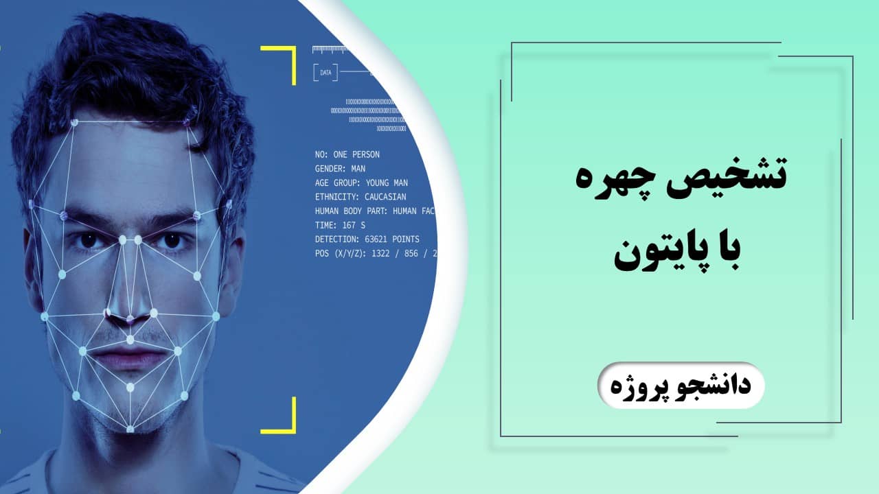 تشخیص چهره با پایتون