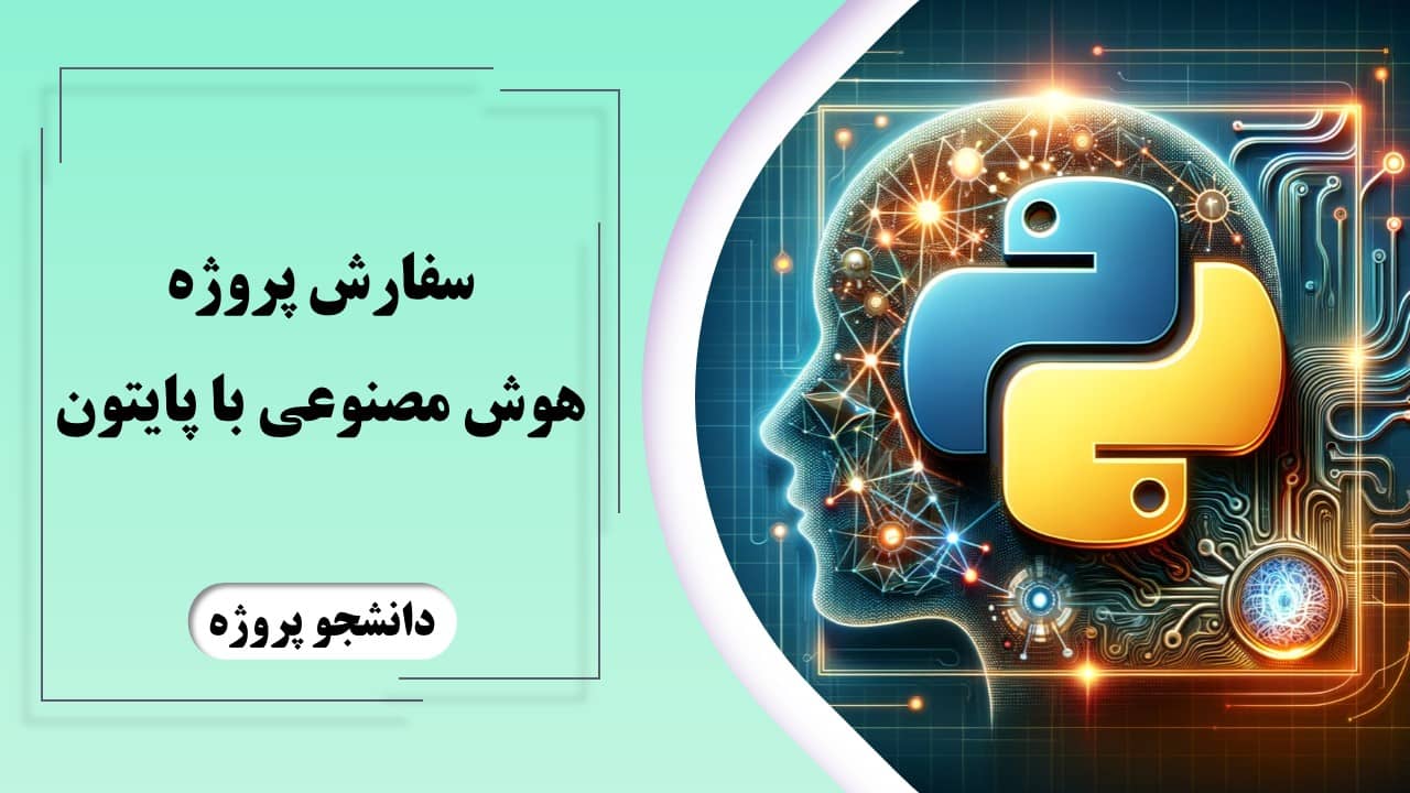 سفارش پروژه هوش مصنوعی با پایتون