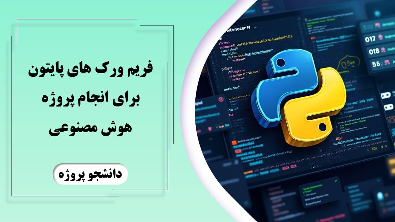 فریم ورک های پایتون برای انجام پروژه هوش مصنوعی