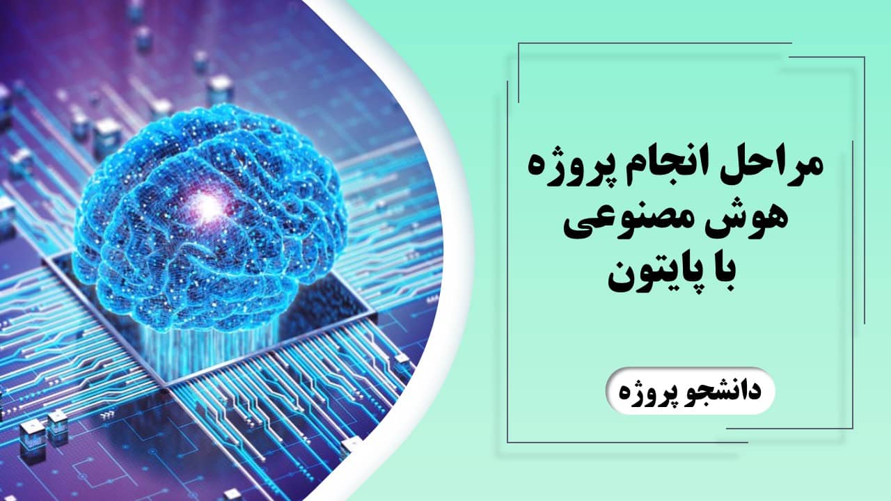 مراحل انجام پروژه هوش مصنوعی با پایتون