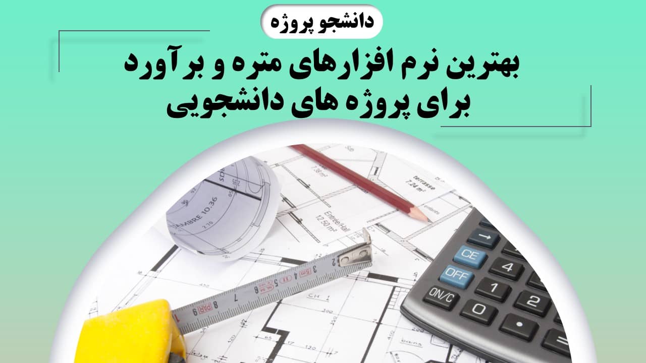 بهترین نرم افزارهای متره و برآورد برای پروژه های دانشجویی