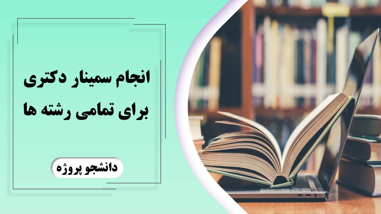 انجام سمینار دکتری برای تمامی رشته ها