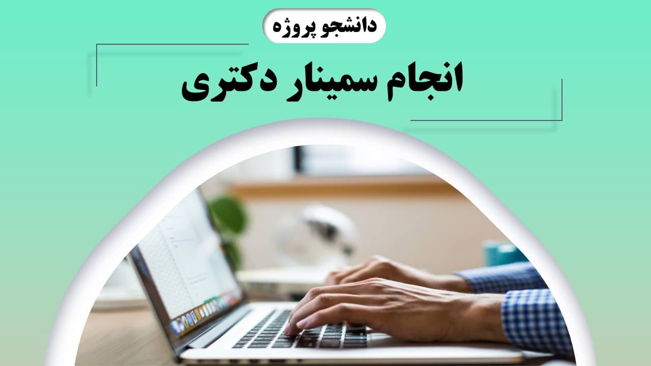 انجام سمینار دکتری