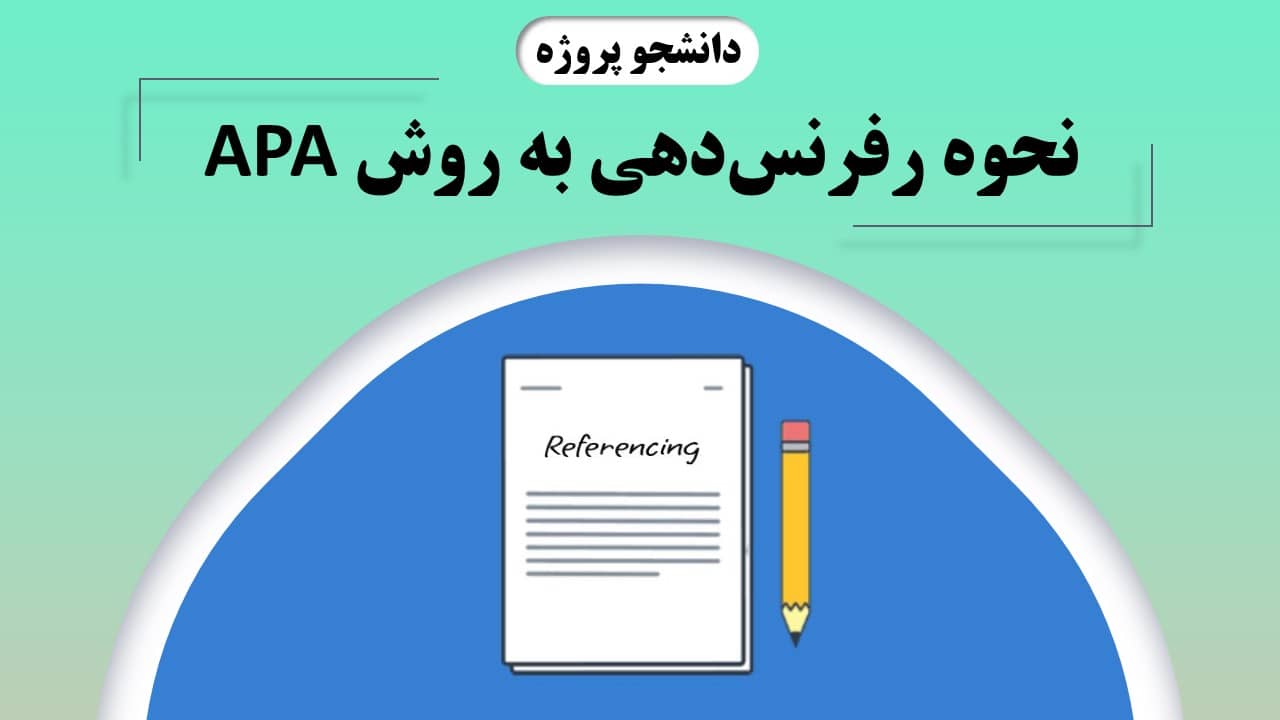 نحوه رفرنس دهی به روش APA