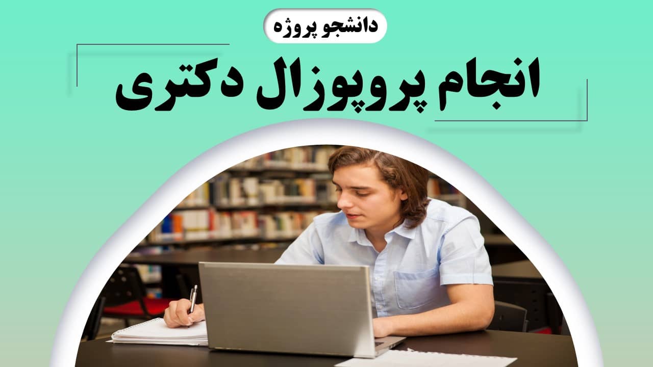 انجام پروپوزال دکتری