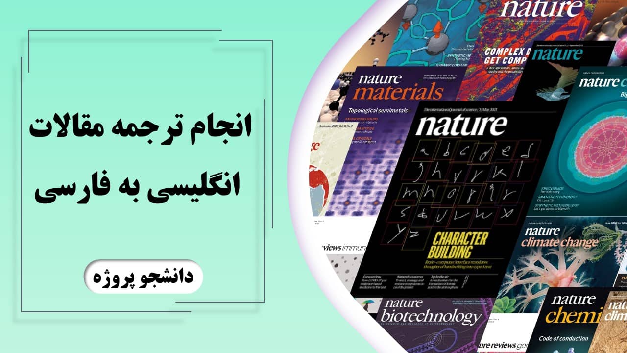 انجام ترجمه مقاله انگلیسی به فارسی