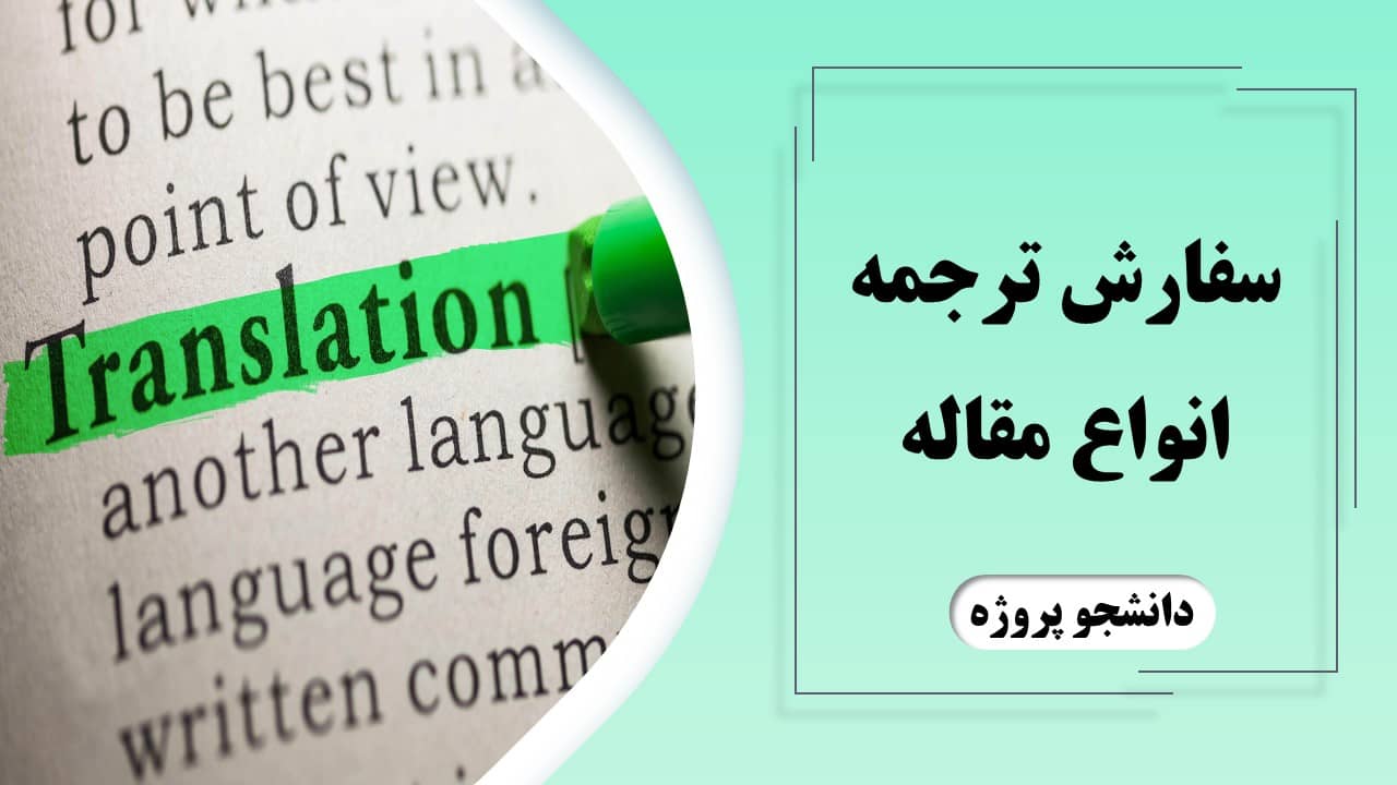 سفارش ترجمه مقاله