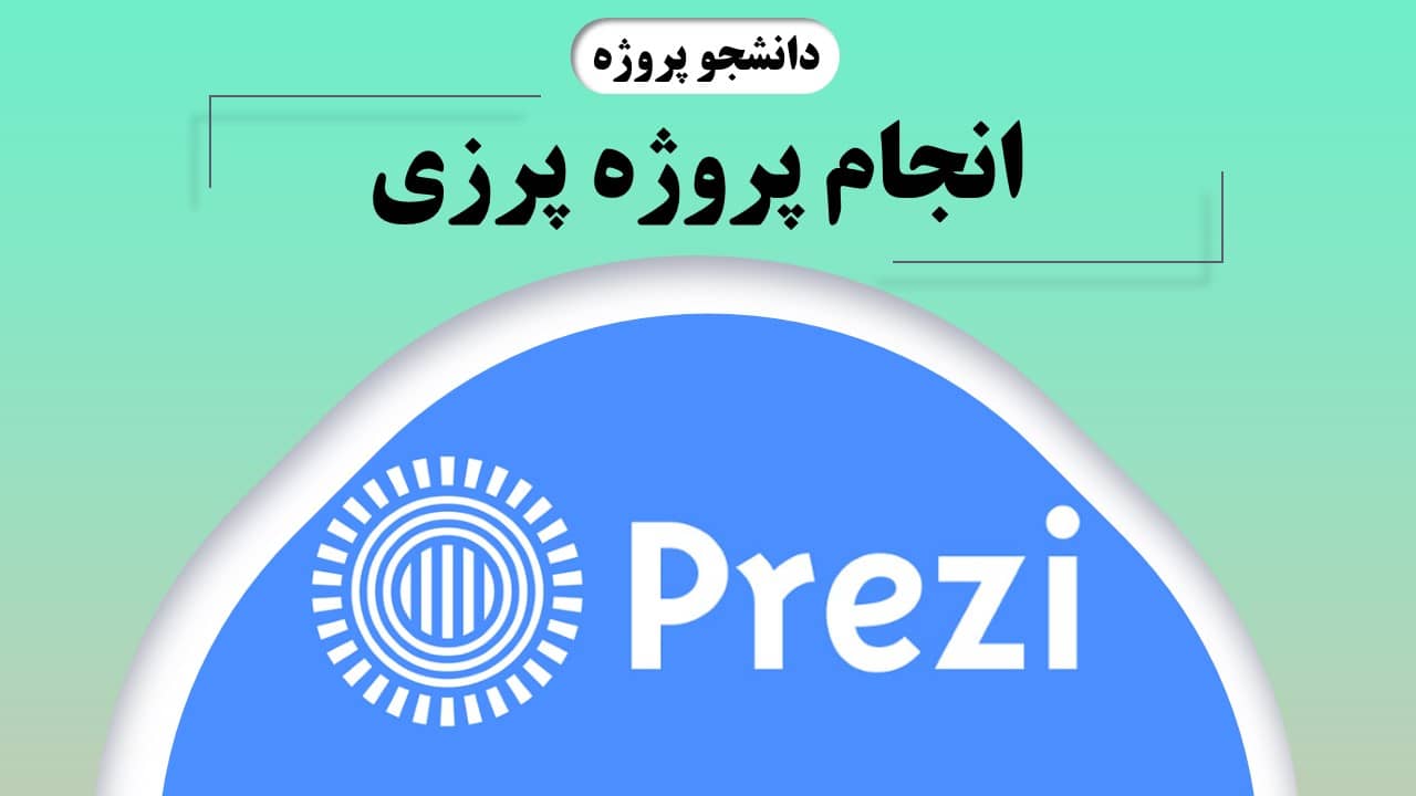 انجام پروژه پرزی
