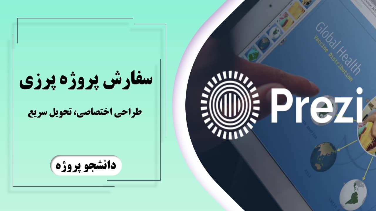 سفارش پروژه پرزی