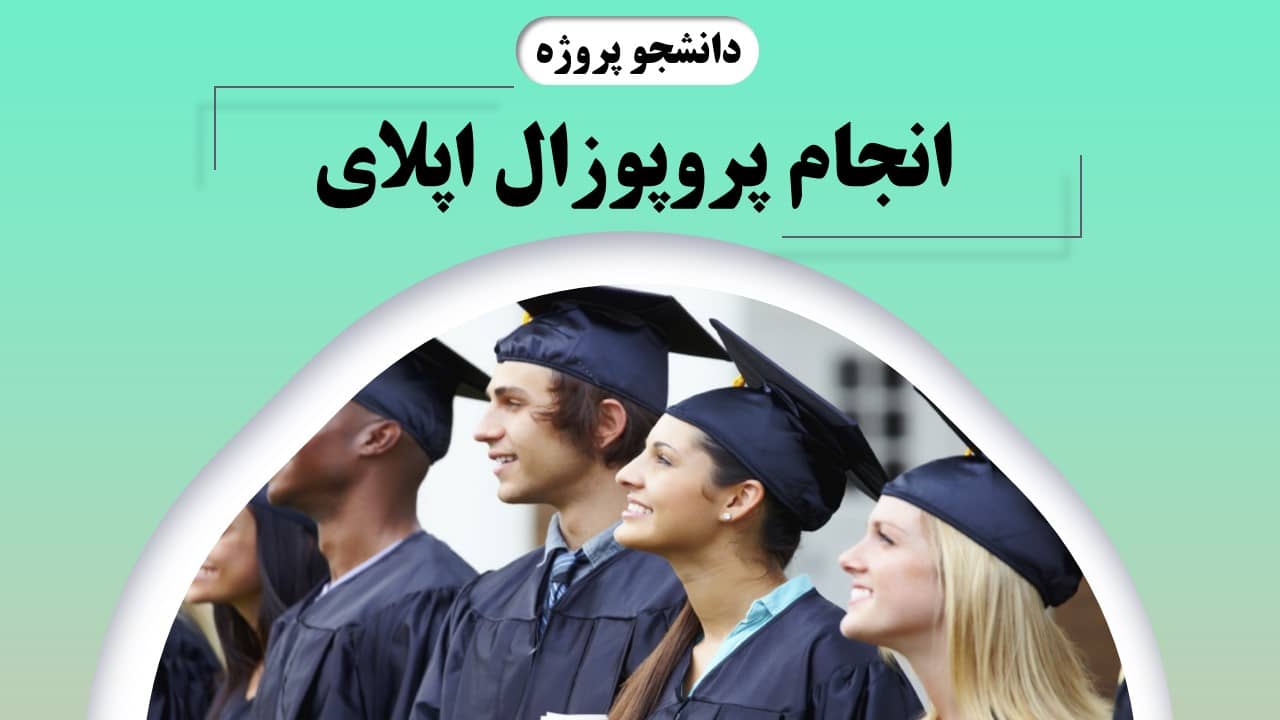 انجام پروپوزال اپلای