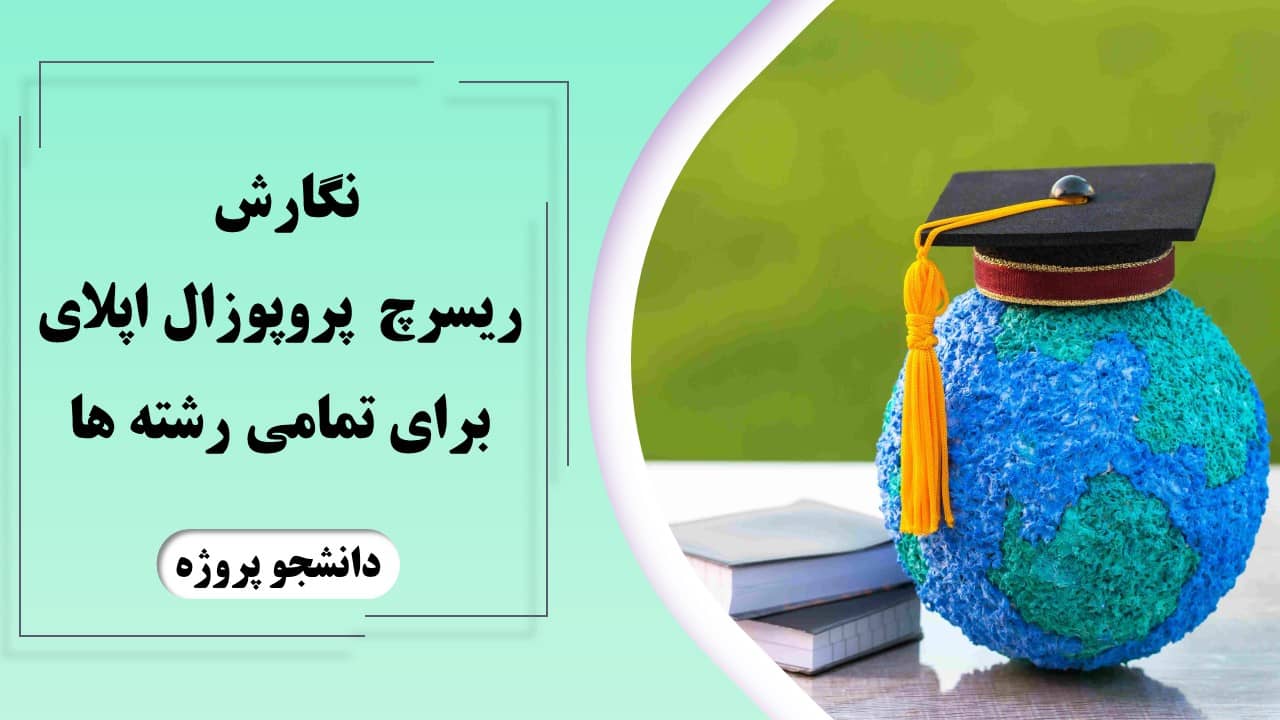 نگارش ریسرچ پروپوزال اپلای
