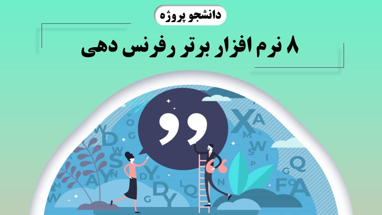 8 نرم افزار برتر رفرنس دهی