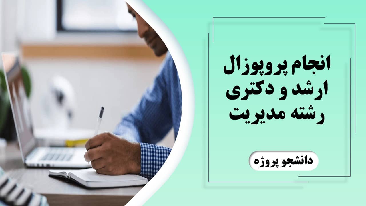 انجام پروپوزال ارشد و دکتری مدیریت