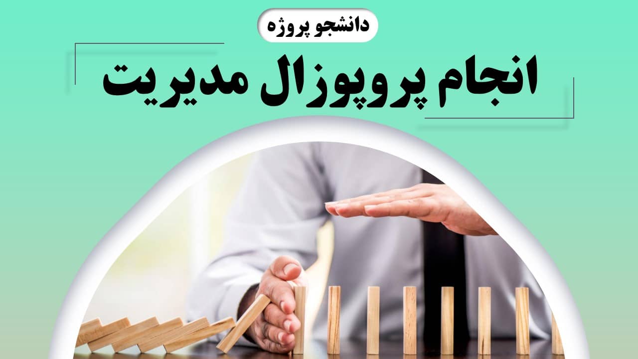 انجام پروپوزال مدیریت
