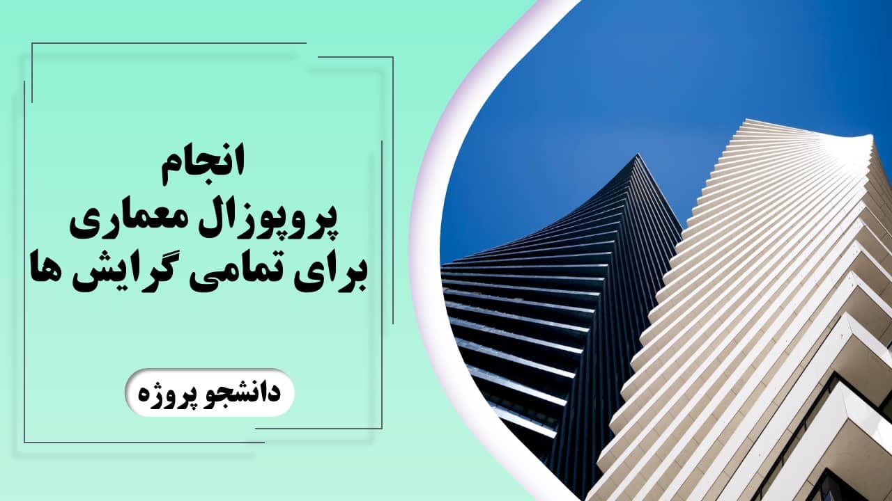 انجام پروپوزال معماری برای تمامی گرایش ها