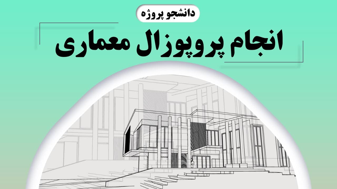 انجام پروپوزال معماری