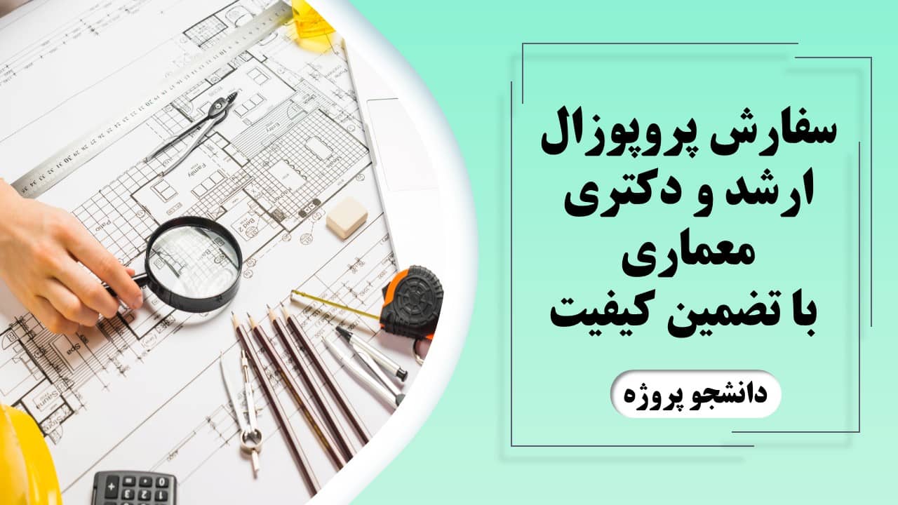 سفارش پروپوزال ارشد و دکتری معماری