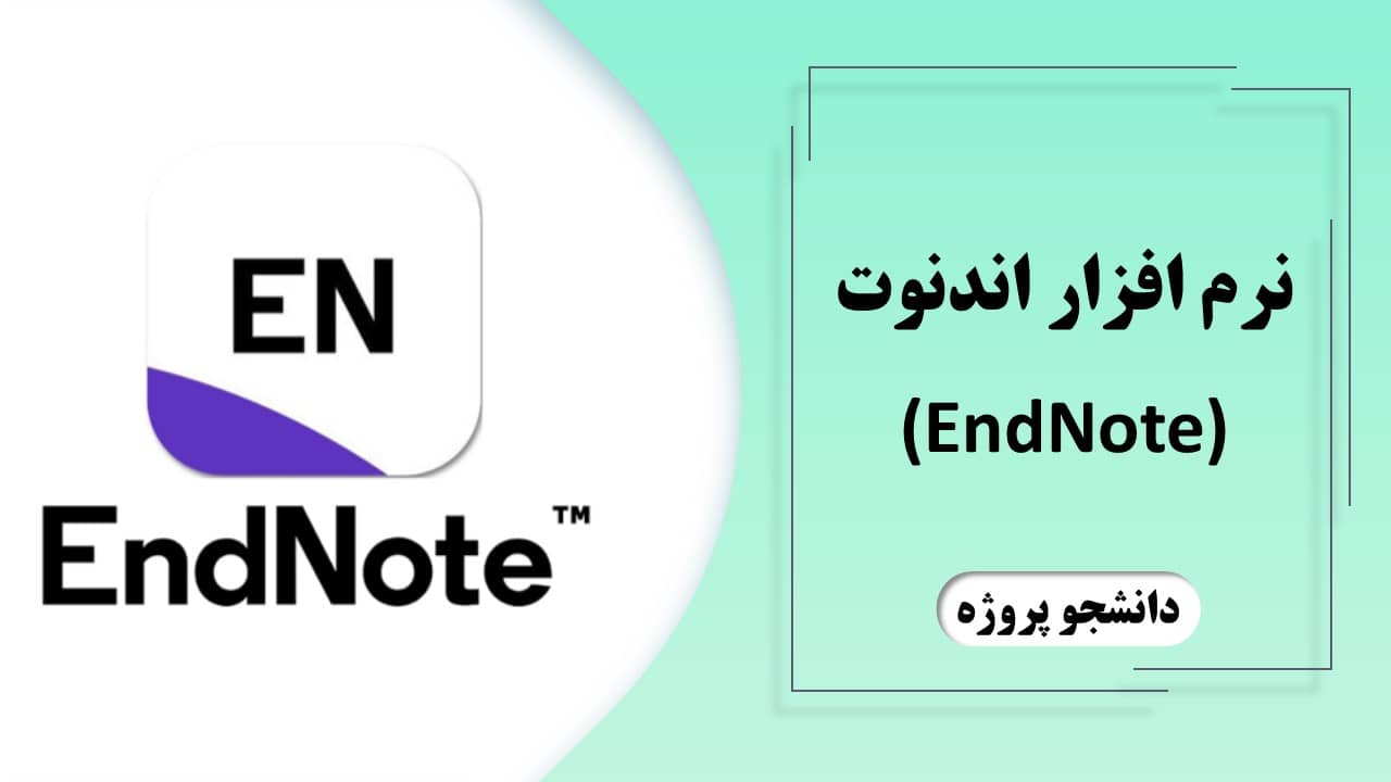 نرم افزار اندنوت (EndNote)