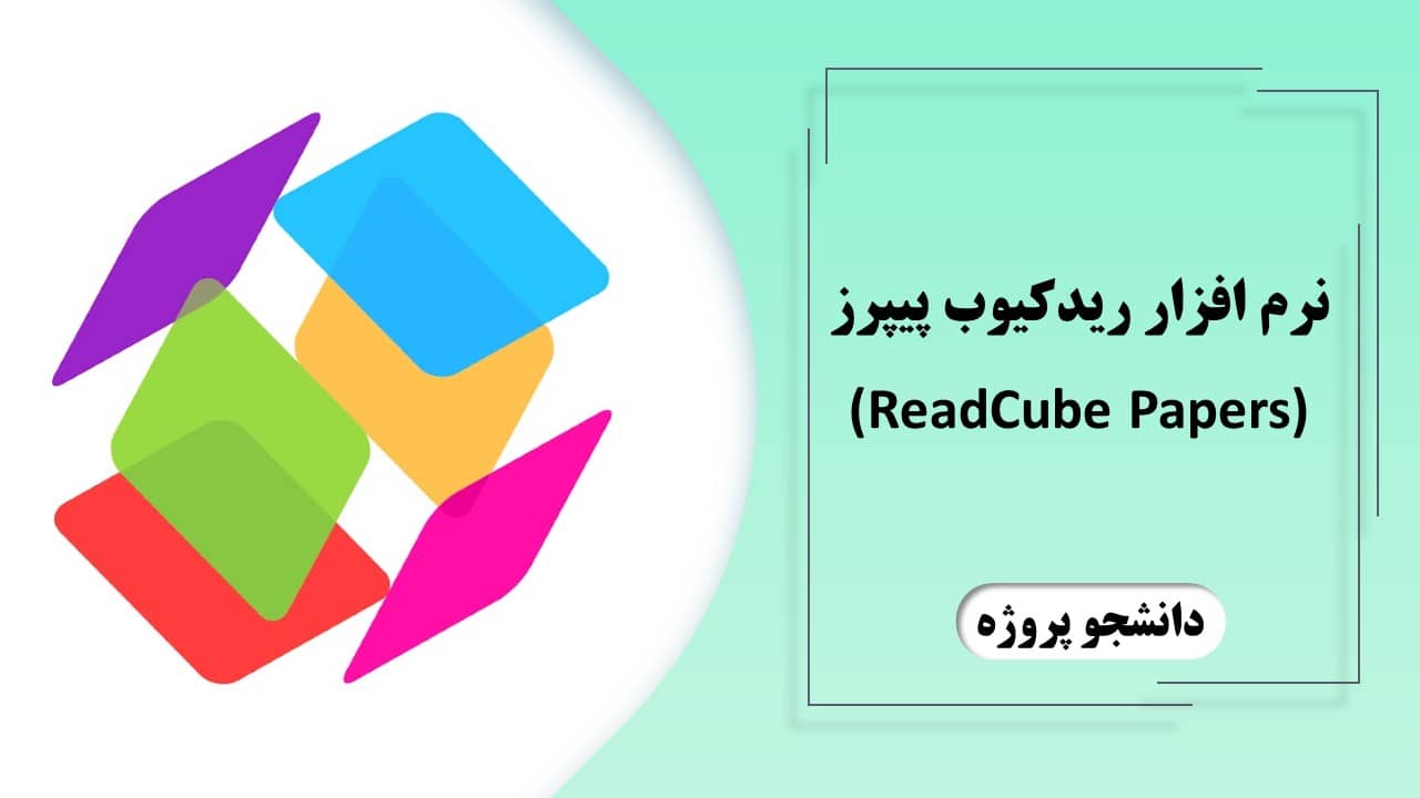 نرم افزار رفرنس دهی ریدکیوب پیپرز (ReadCube Papers)