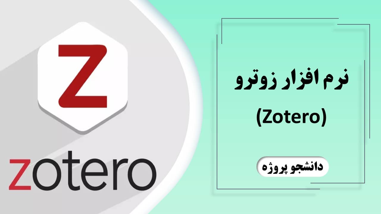 نرم افزار زوترو (Zotero)