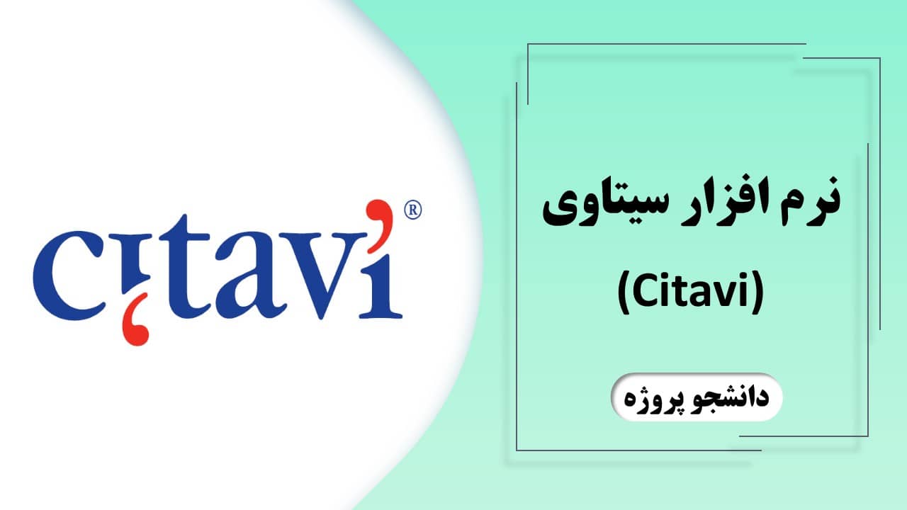 نرم افزار سیتاوی (Citavi)