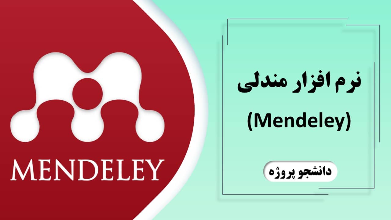 نرم افزار مندلی (Mendeley)
