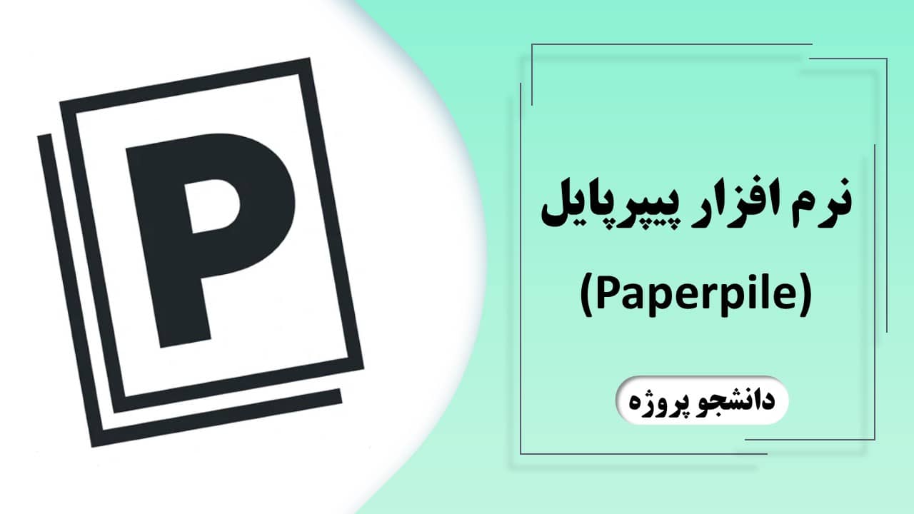 نرم افزار پیپرپایل (Paperpile)