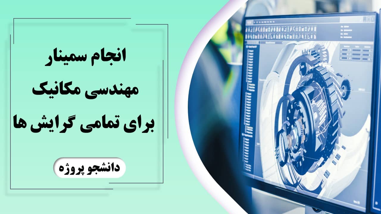 انجام سمینار مکانیک برای تمامی گرایش ها
