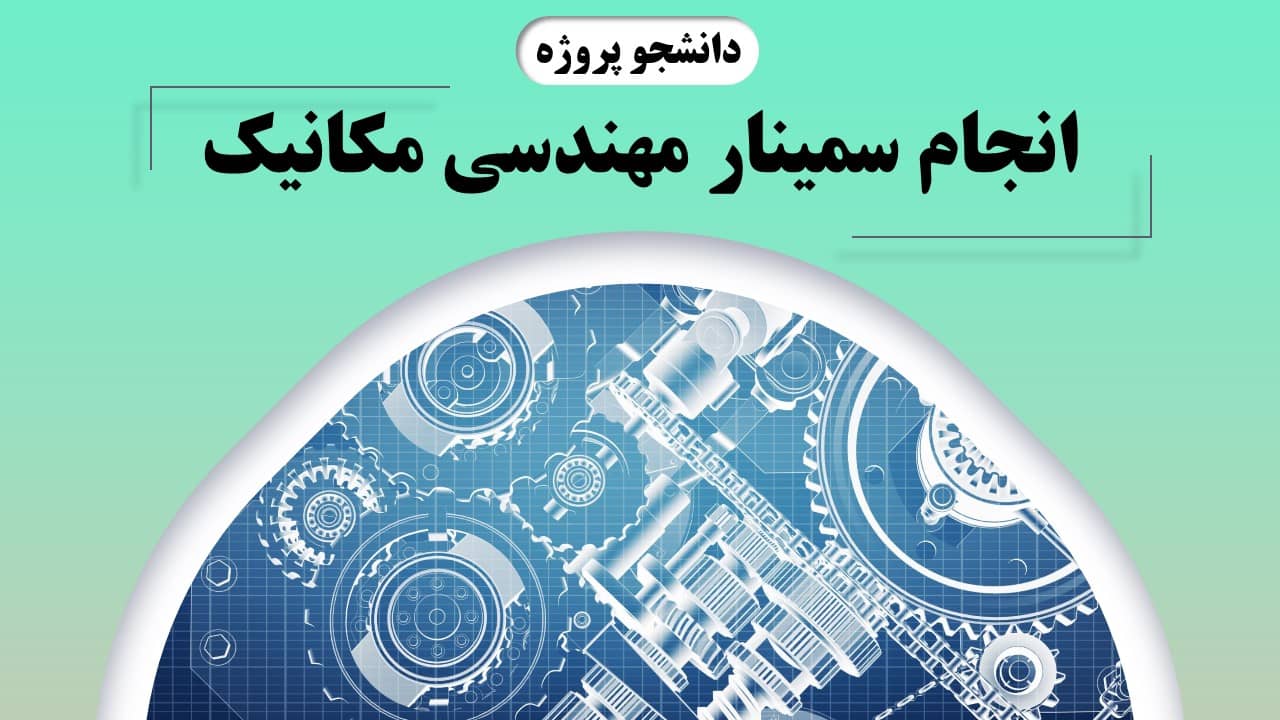 انجام سمینار مهندسی مکانیک