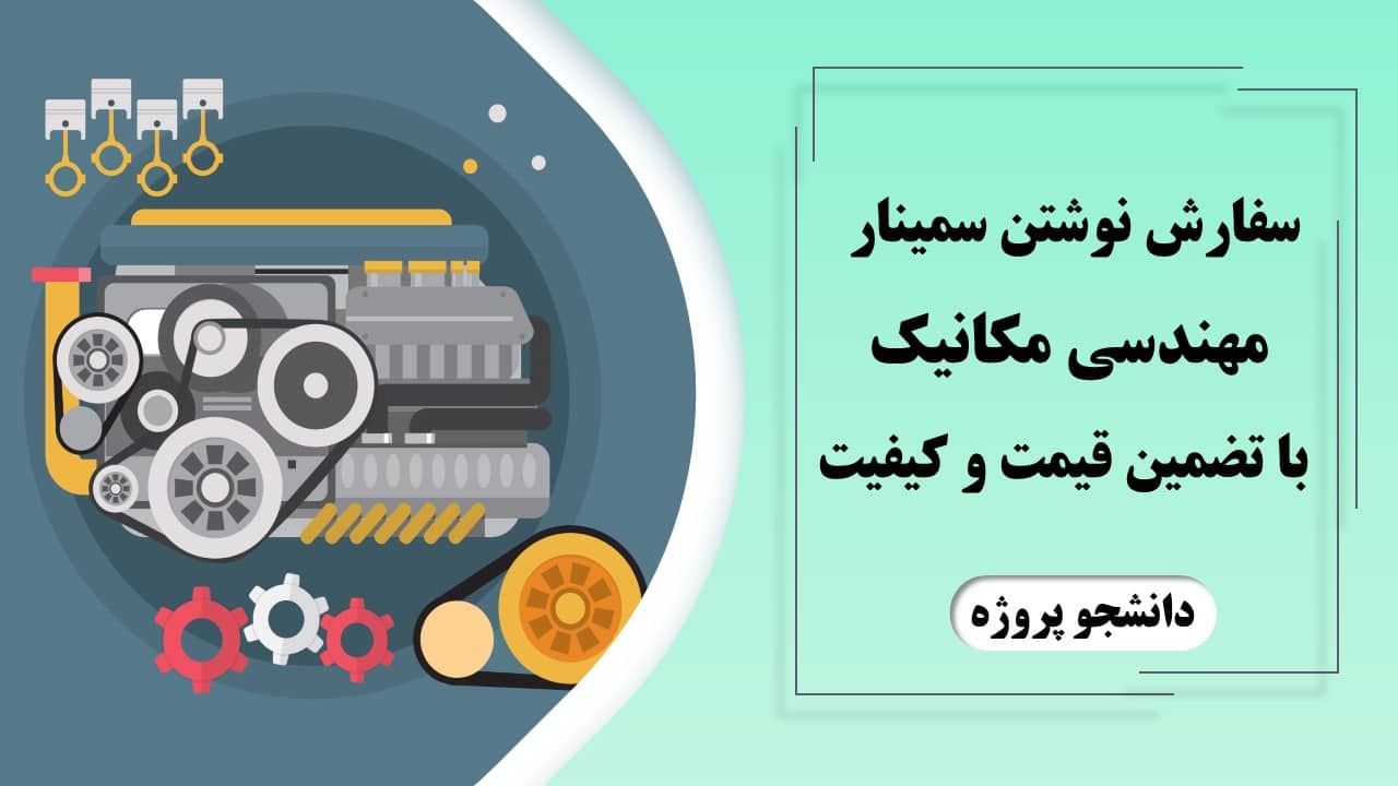 سفارش سمینار مهندسی مکانیک