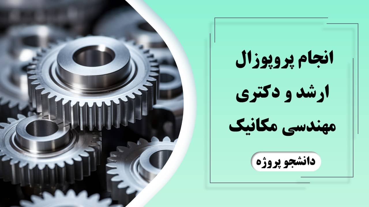 انجام پروپوزال ارشد و دکتری مهندسی مکانیک