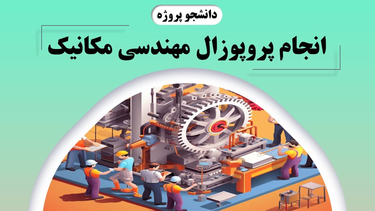 انجام پروپوزال مهندسی مکانیک