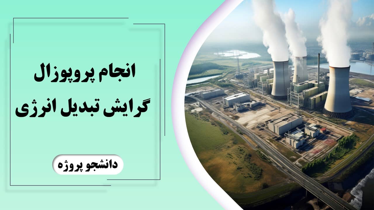 انجام پروپوزال گرایش تبدیل انرژی