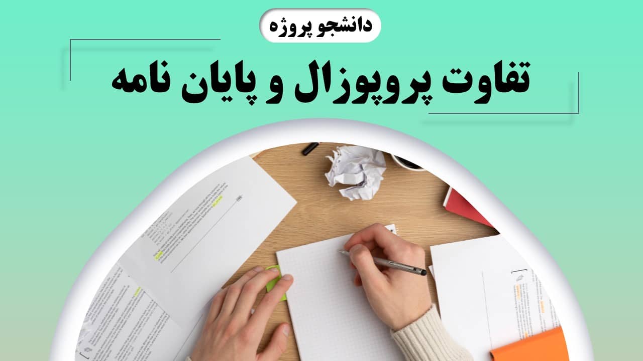 تفاوت پروپوزال و پایان نامه