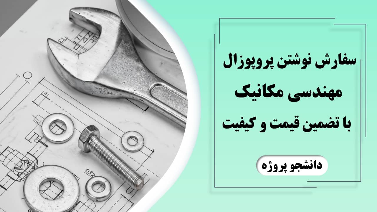 سفارش نوشتن پروپوزال مهندسی مکانیک با تضمین قیمت و کیفیت