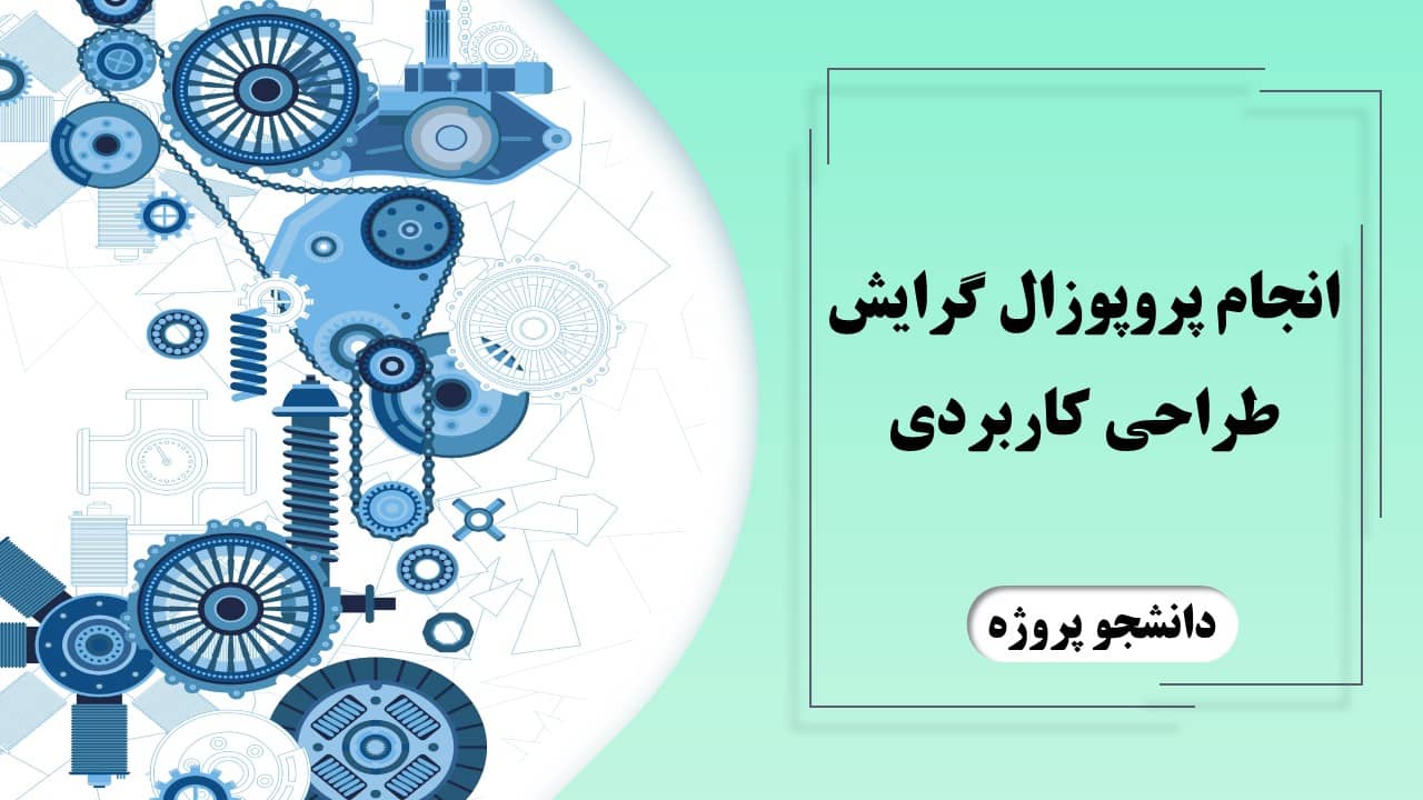 سفارش پروپوزال گرایش طراحی کاربردی