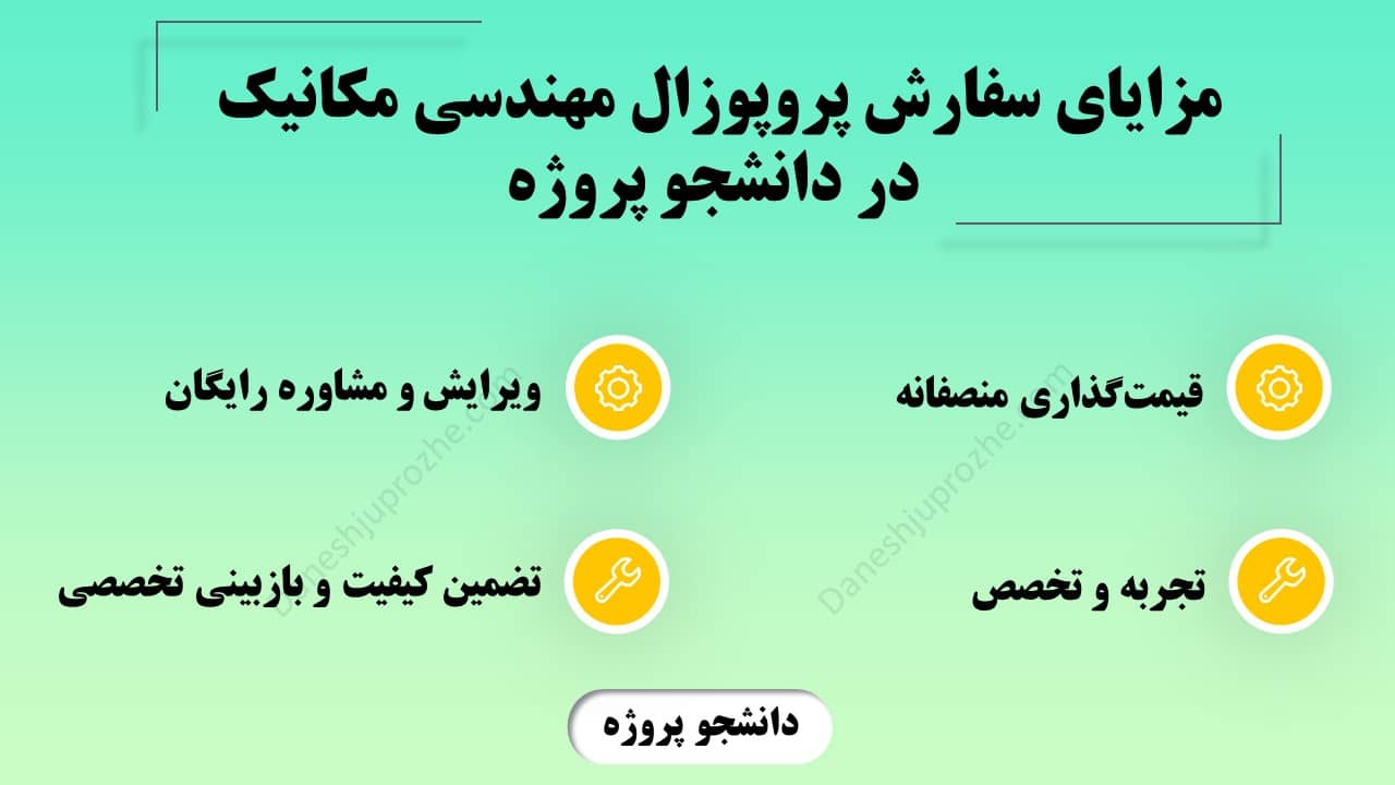 مزایای سفارش پروپوزال مهندسی مکانیک در دانشجو پروژه