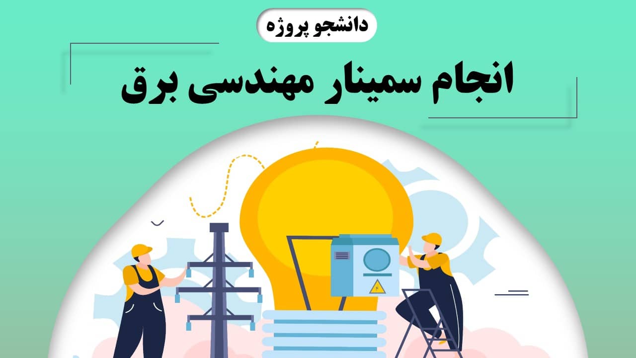 انجام سمینار مهندسی برق